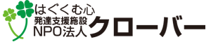 発達支援施設｜NPO法人クローバー